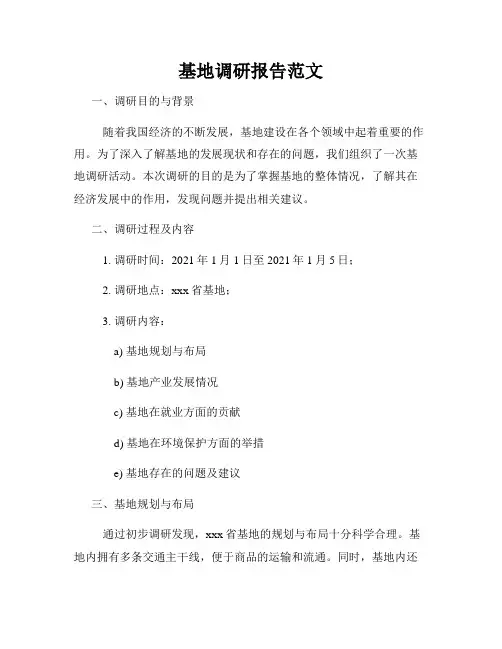 基地调研报告范文
