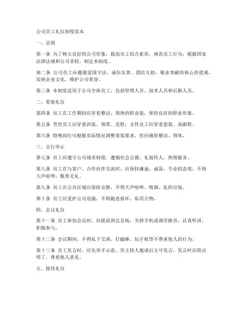 公司员工礼仪制度范本