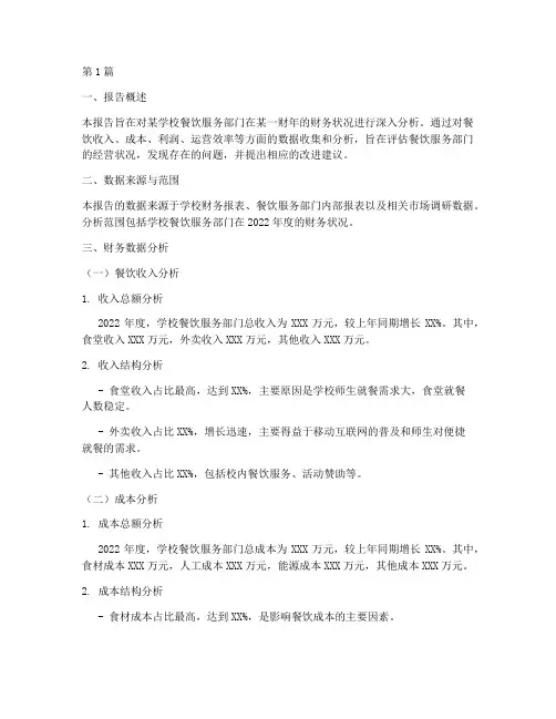 学校餐饮财务分析报告(3篇)