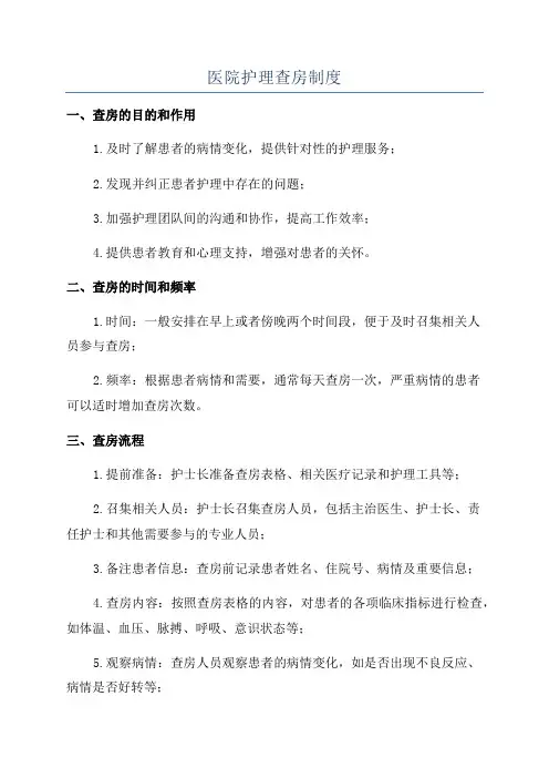 医院护理查房制度