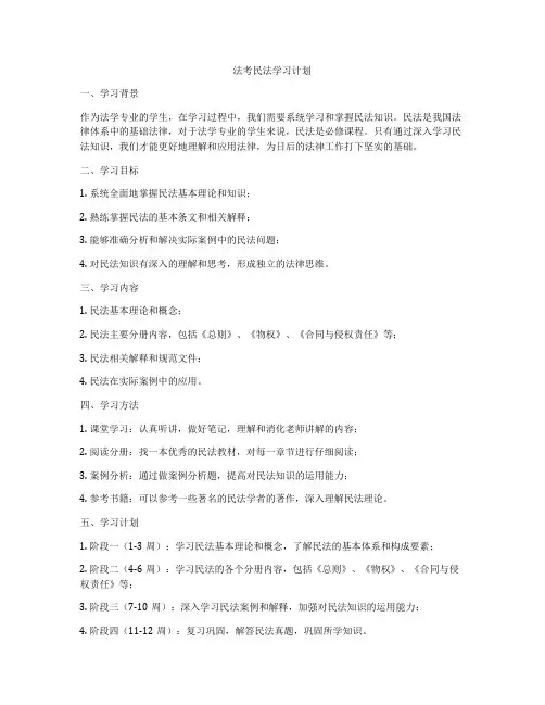 法考民法学习计划