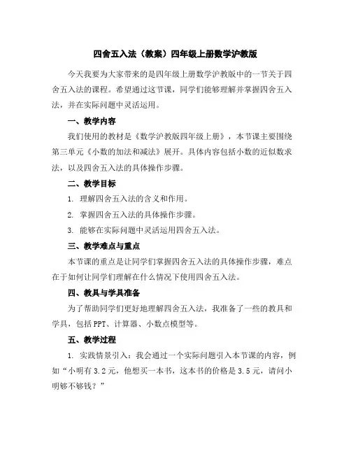 四舍五入法(教案)-四年级上册数学沪教版