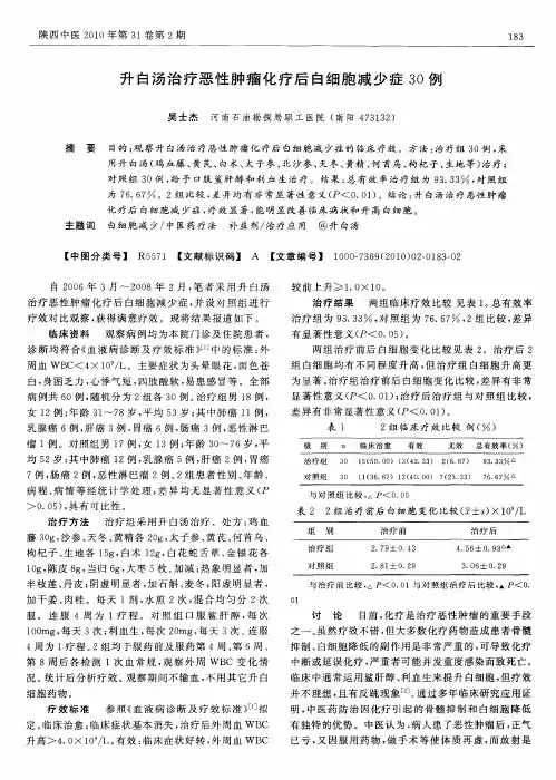 升白汤治疗恶性肿瘤化疗后白细胞减少症30例