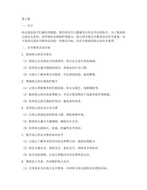 幼儿园安全教育活动目标(3篇)