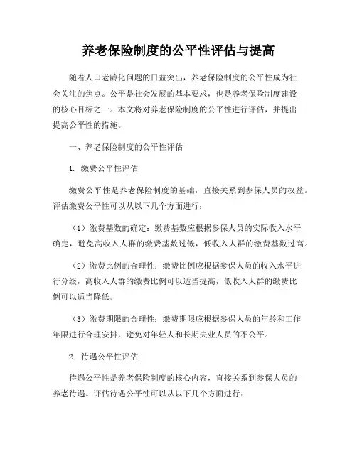 养老保险制度的公平性评估与提高