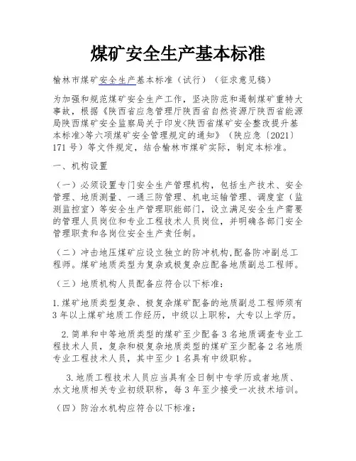煤矿安全生产基本标准