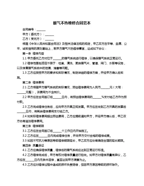 暖气不热维修合同范本