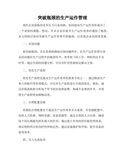 突破瓶颈的生产运作管理