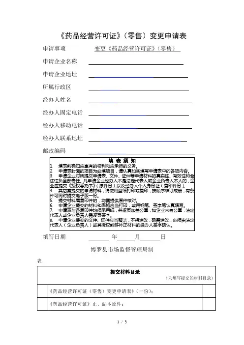 《药品经营许可证》变更申请表