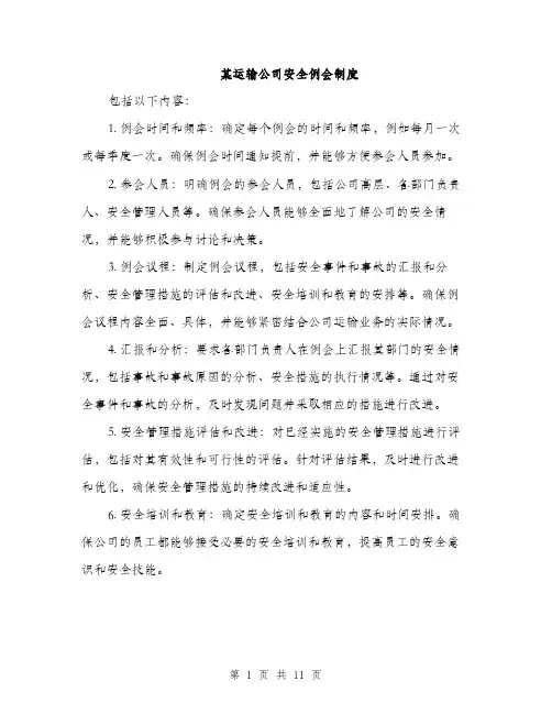 某运输公司安全例会制度（3篇）