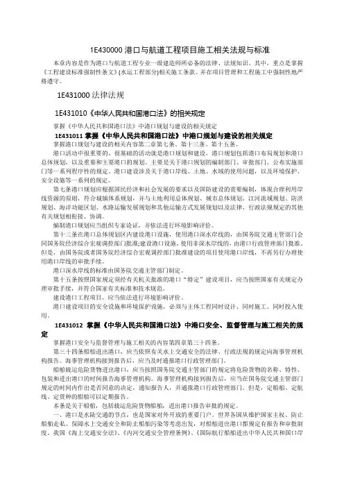 1E430000港口与航道工程法规及相关知识(完整版)