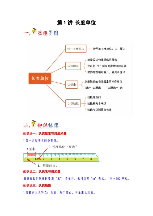 2023-2024年小学数学二年级上册热点难点梳理 第1讲  长度单位(人教版原卷)
