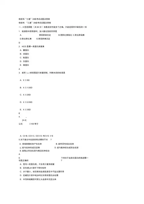 检验科“三基”考试试题与答案