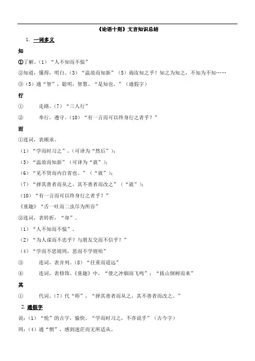 〖2021年整理〗《论语十则》文言知识总结