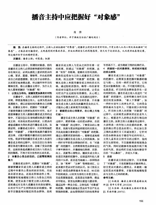 播音主持中应把握好“对象感”