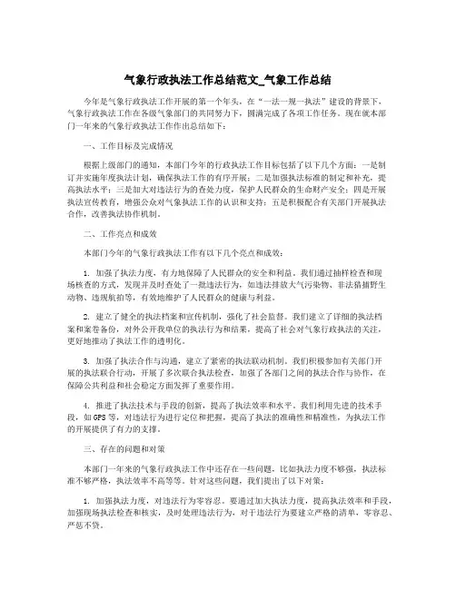气象行政执法工作总结范文_气象工作总结