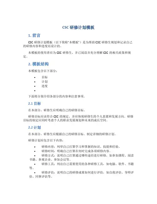 CSC研修计划模板
