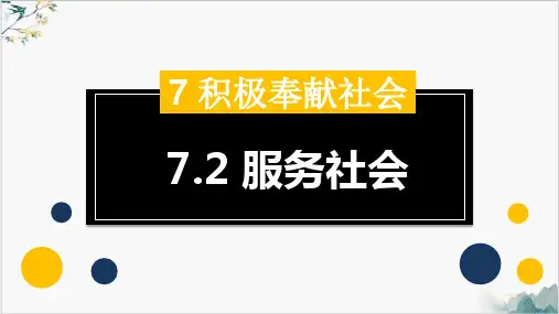 人教版八年级道德与法治上服务社会公开课课件