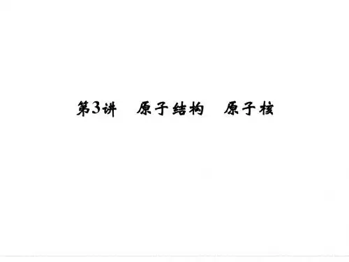 2015届高三物理大一轮复习(选修3-5)：1-3 原子结构+原子核