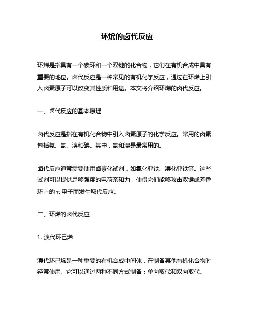 环烯的卤代反应