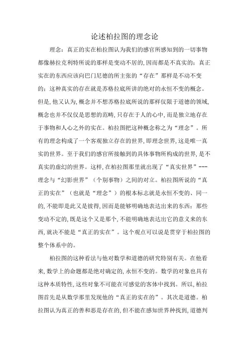 论述柏拉图的理念论