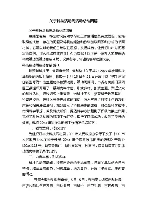 关于科技活动周活动总结四篇
