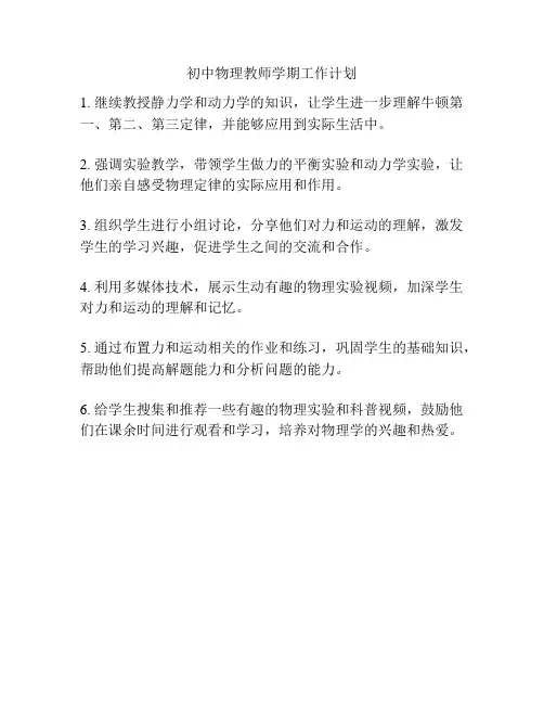 初中物理教师学期工作计划