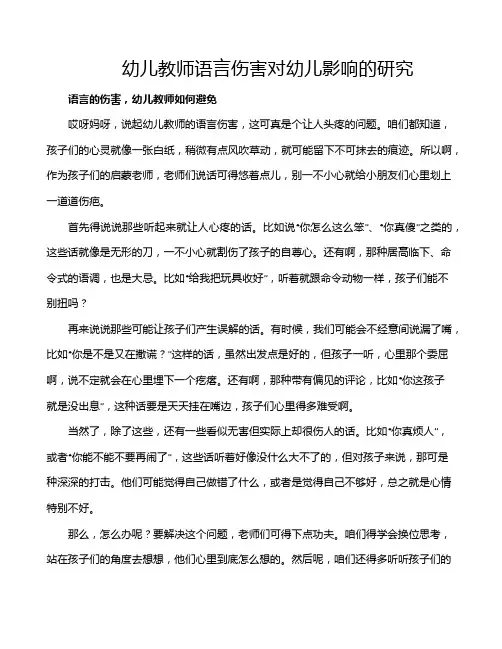 幼儿教师语言伤害对幼儿影响的研究