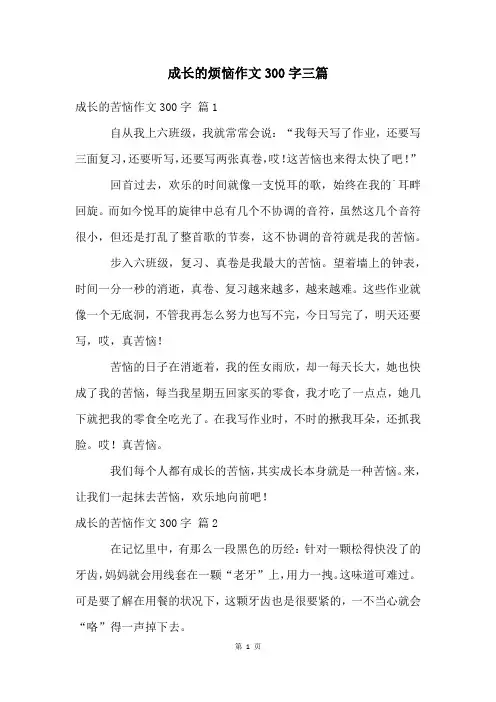 成长的烦恼作文300字三篇