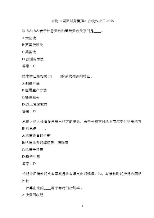 东财《国际财务管理》在线作业三-0058
