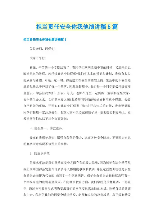 担当责任安全你我他演讲稿5篇