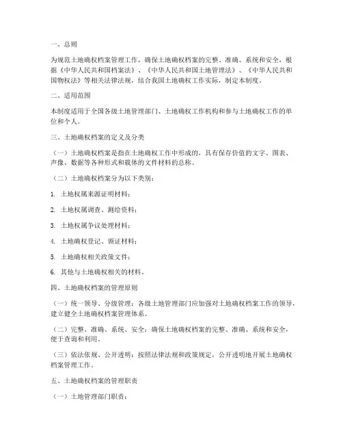 土地确权档案管理制度文件
