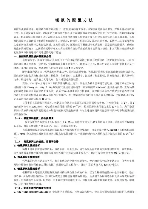 泥浆的配置方法