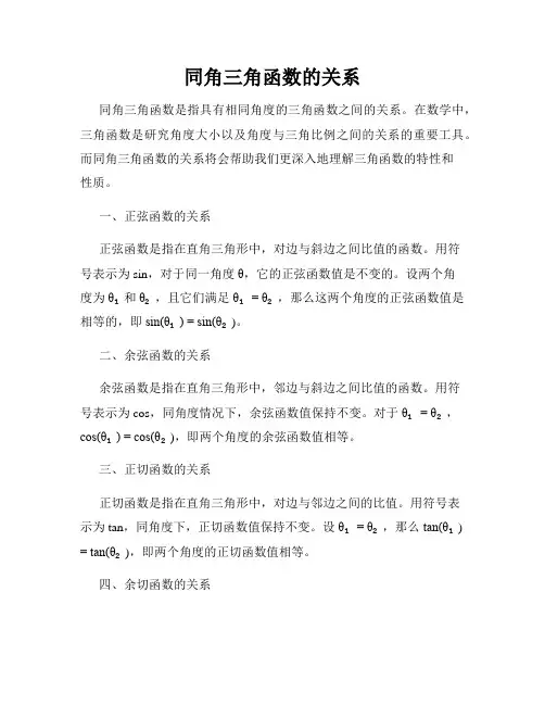 同角三角函数的关系