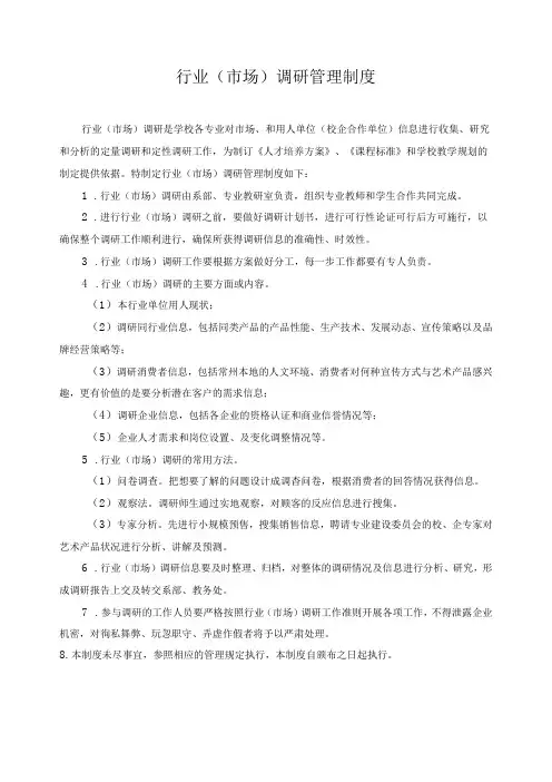 行业(市场)调研管理制度