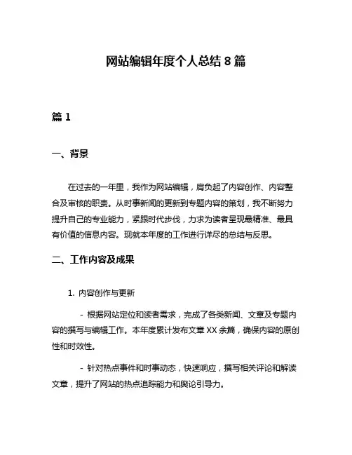 网站编辑年度个人总结8篇