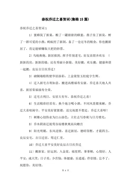 恭祝乔迁之喜贺词(集锦15篇)