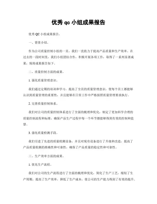 优秀qc小组成果报告