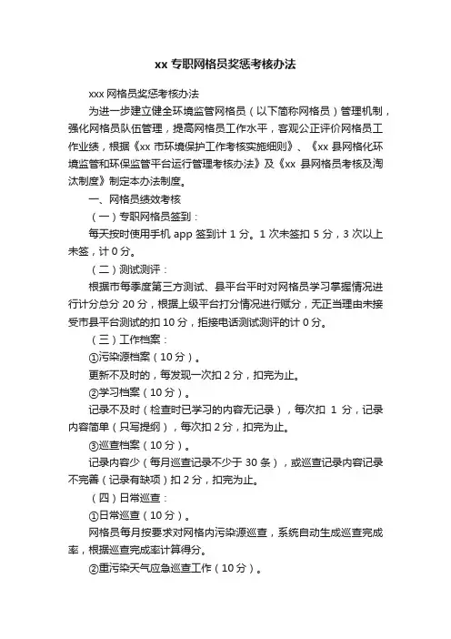 xx专职网格员奖惩考核办法