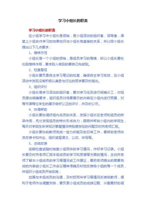 学习小组长的职责