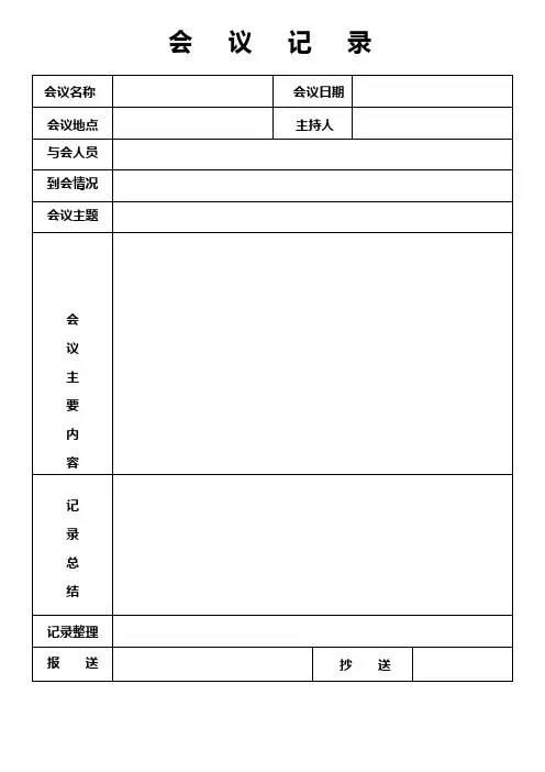 0787会议记录-会议纪要表格模板6篇