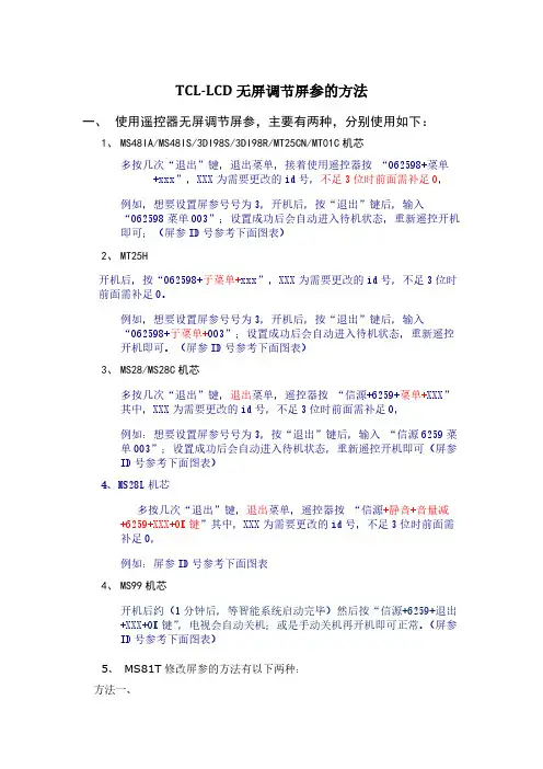 TCL-LCD无屏黑屏调节屏参的方法