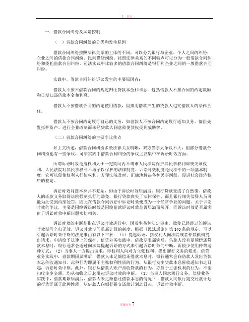 商业银行主诉法律纠纷主要类型、争议焦点及风险控制