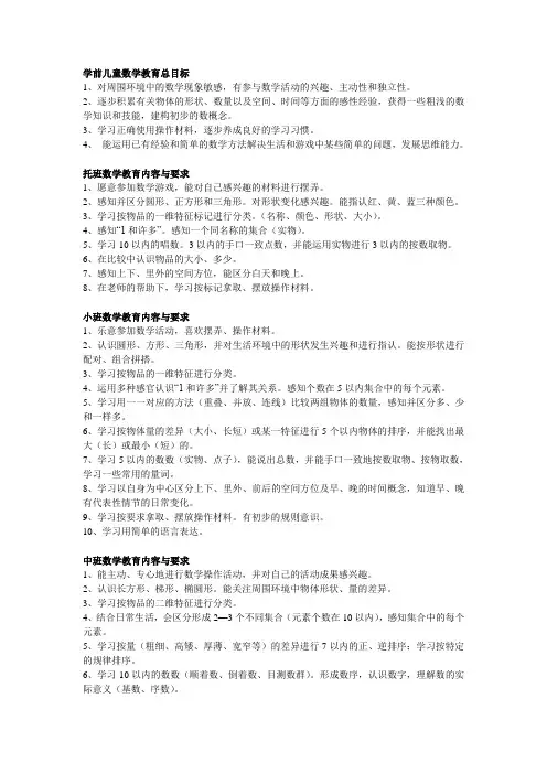学前儿童数学教育总目标