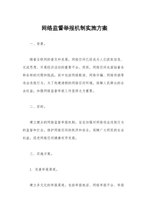 网络监督举报机制实施方案