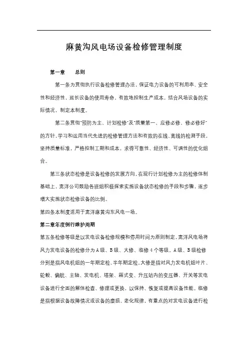 风电场设备质量检修管理制度