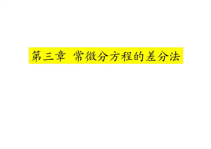数值分析简明教程0-1 (14)