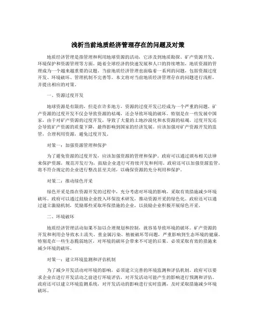 浅析当前地质经济管理存在的问题及对策