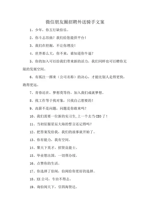 微信朋友圈招聘外送骑手文案