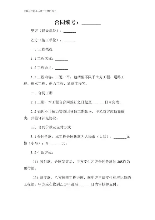 建设工程施工三通一平合同范本